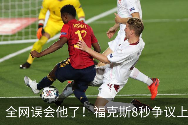 全网误会他了！福克斯8秒争议上篮并非上头，真实思路太清醒！