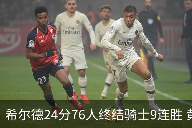 希尔德24分76人终结骑士9连胜 黄蜂力克步行者