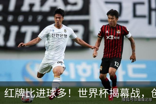 红牌比进球多！世界杯揭幕战，创多项纪录