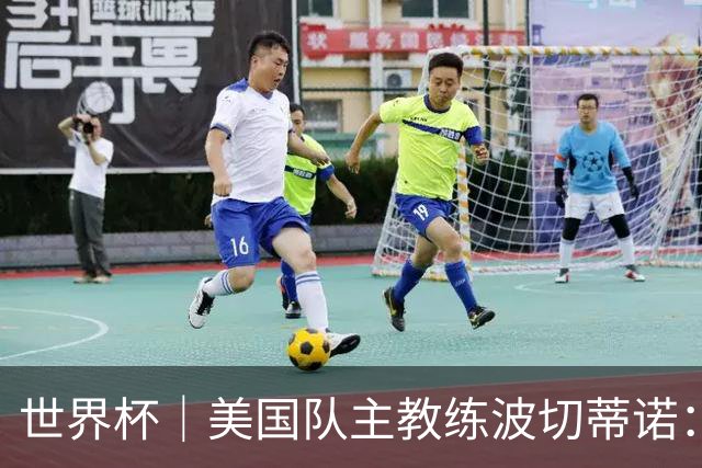 世界杯｜美国队主教练波切蒂诺：大胜属于团队，前路还很长