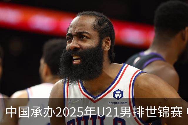 中国承办2025年U21男排世锦赛 中青队获参赛资格