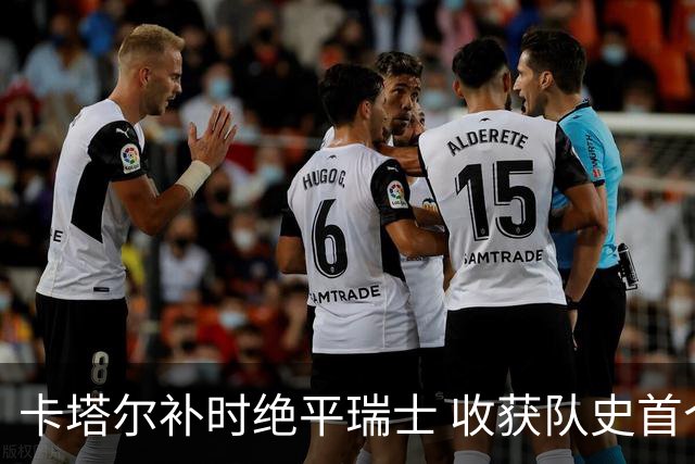 卡塔尔补时绝平瑞士 收获队史首个世界杯积分