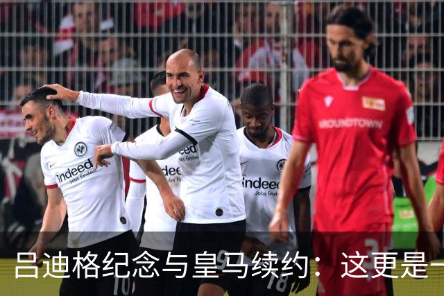 吕迪格纪念与皇马续约：这更是一份承诺，我要与队友携手扭转局面