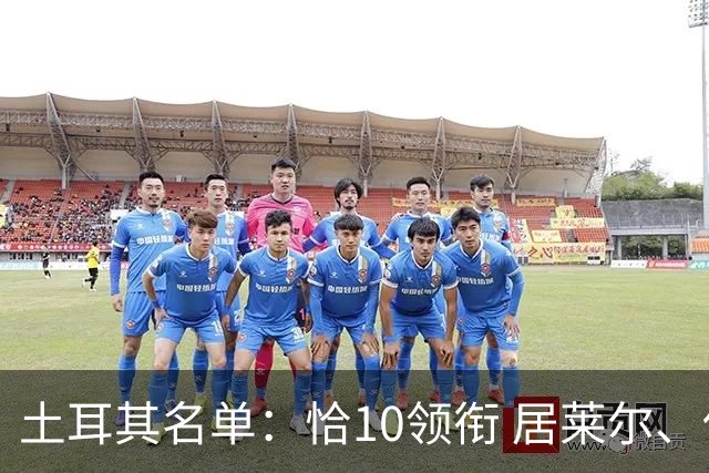 土耳其名单：恰10领衔 居莱尔、伊尔迪兹在列
