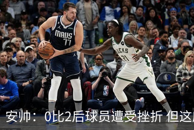 安帅：0比2后球员遭受挫折 但这座球场让你永不放弃
