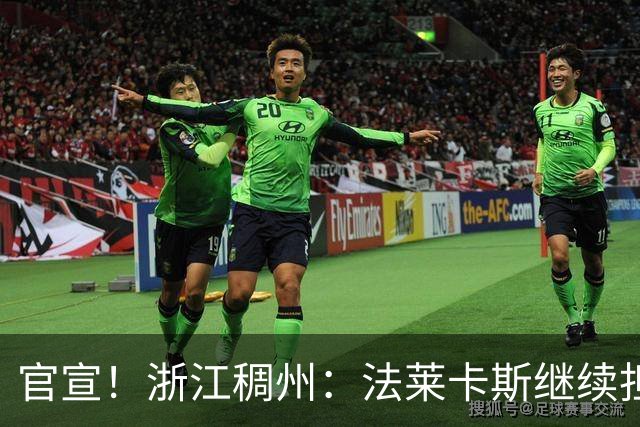 官宣！浙江稠州：法莱卡斯继续担任球队主教练