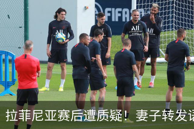拉菲尼亚赛后遭质疑！妻子转发语录力挺：盼着巴西输是很俗气的