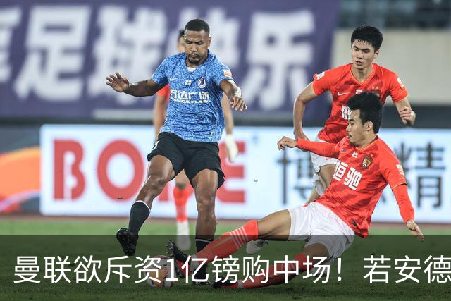 曼联欲斥资1亿镑购中场！若安德森无缘 三将进候选名单