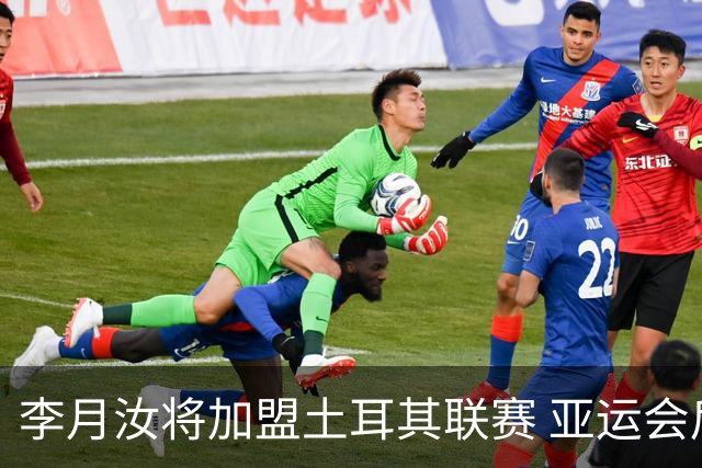 李月汝将加盟土耳其联赛 亚运会后出征新赛季