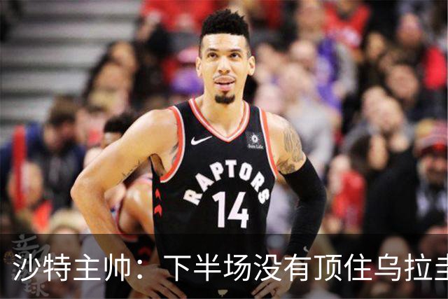 沙特主帅：下半场没有顶住乌拉圭的压力 上半场我们踢得很好