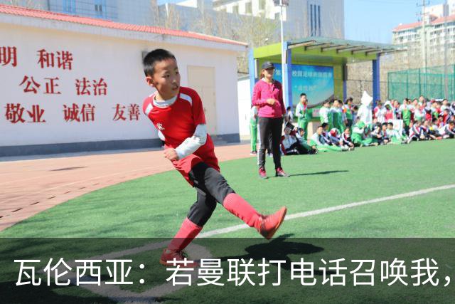 瓦伦西亚：若曼联打电话召唤我，我一定飞奔而去，愿担任任何角色