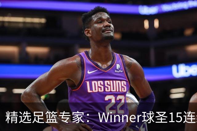 精选足篮专家：Winner球圣15连红！赵志民10连红
