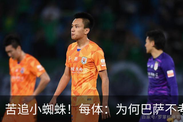 苦追小蜘蛛！每体：为何巴萨不考虑奥亚萨瓦尔？更便宜还有领导力