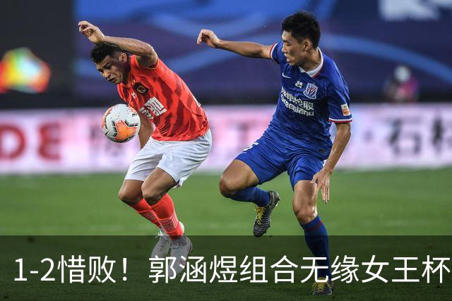 1-2惜败！郭涵煜组合无缘女王杯网球赛女双决赛