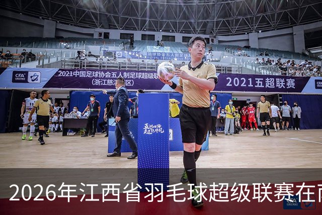 2026年江西省羽毛球超级联赛在南昌收官