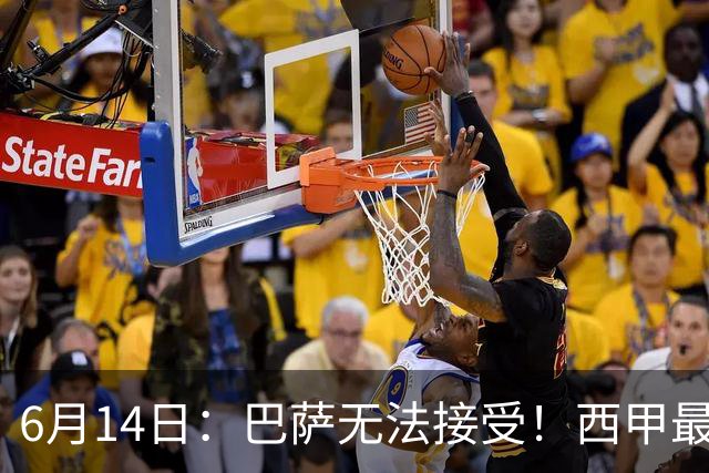 6月14日：巴萨无法接受！西甲最佳门将竟成世界杯看客